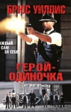 Герой-одиночка (1996)