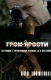 Гром ярости (2010)