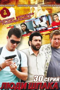 Люди Шпака (2009)