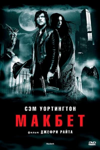 Макбет (2006)