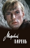 Мировой парень (1971)