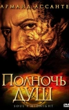 Полночь душ (2006)