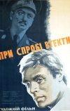 При попытке к бегству (1965)