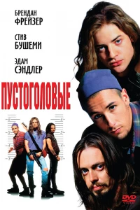 Пустоголовые (1994)