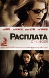 Расплата (2010)