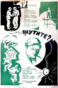 Шутите? (1971)