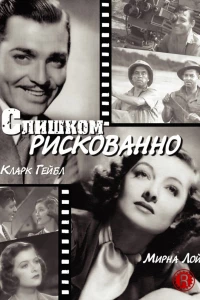 Слишком рискованно (1938)