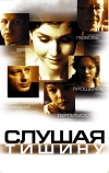 Слушая тишину (2006)