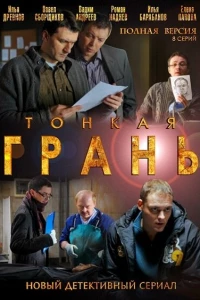 Тонкая грань (2011)