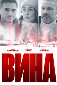 Вина (2022)