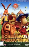 Волшебное приключение (2005)