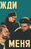 Жди меня (1943)