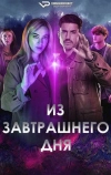 Из завтрашнего дня (2024)