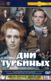 Дни Турбиных (1976)