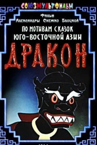 Дракон (1961)