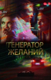 Генератор желаний (2018)