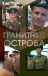 Гранитные острова (1976)