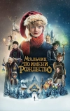 Мальчик по имени Рождество (2021)