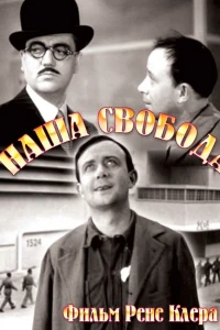 Наша свобода (1931)