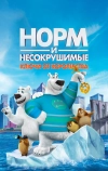 Норм и Несокрушимые: Ключи от королевства (2018)