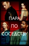 Пара по соседству