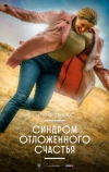 Синдром отложенного счастья (2021)