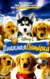 Снежная пятерка (2008)