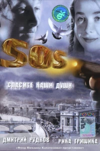 SOS: Спасите наши души (2005)