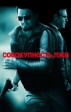 Совокупность лжи (2008)