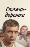 Стежки — дорожки (1963)