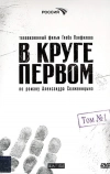 В круге первом (2006)