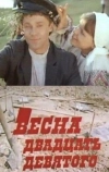 Весна двадцать девятого (1975)