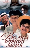 Волны Черного моря (1975)