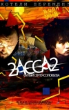 2-АССА-2 (2009)