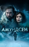 Амундсен (2019)