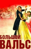 Большой вальс (1938)