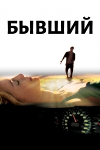 Бывший (2006)