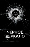 Черное зеркало (2011)