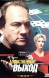 Единственный выход (2001)