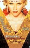 Ярмарка тщеславия (2004)