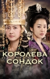 Королева Сондок (2009)