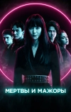 Мертвы и мажоры (2021)