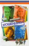 Мошенники (2005)