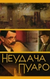 Неудача Пуаро (2002)