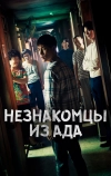 Незнакомцы из ада (2019)