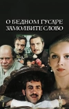 О бедном гусаре замолвите слово (1980)