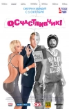 О, счастливчик! (2009)