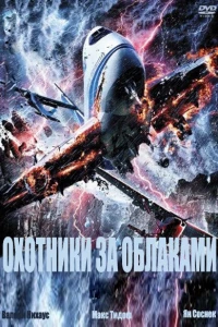 Охотники за облаками (2009)