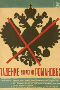 Падение династии Романовых (1927)