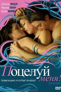 Поцелуй меня (2006)